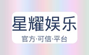 星耀娱乐 配图